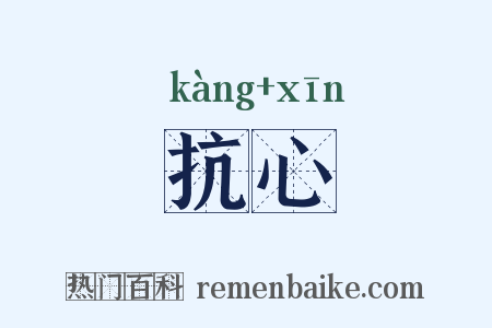 抗心是什么意思的图片